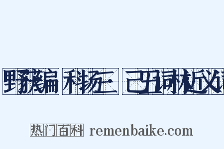 野获编·科场三·己丑词林近义词是什么意思的图片